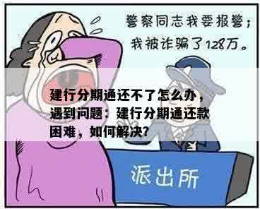 建行分期通还不了怎么办，遇到问题：建行分期通还款困难，如何解决？