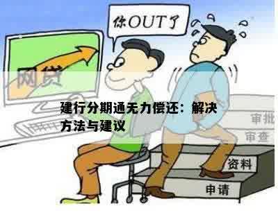 建行分期通无力偿还：解决方法与建议