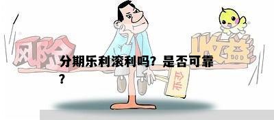 分期乐利滚利吗？是否可靠？