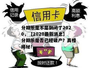 分期乐是不是倒闭了2020，【2020最新消息】分期乐是否已经破产？真相揭秘！