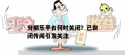 分期乐平台何时关闭？已倒闭传闻引发关注