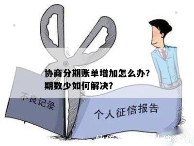 协商分期账单增加怎么办？期数少如何解决？