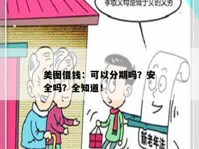 美图借钱：可以分期吗？安全吗？全知道！