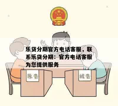 乐贷分期官方电话客服，联系乐贷分期：官方电话客服为您提供服务