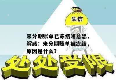 来分期账单已冻结啥意思，解惑：来分期账单被冻结，原因是什么？