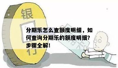 分期乐怎么查额度明细，如何查询分期乐的额度明细？步骤全解！