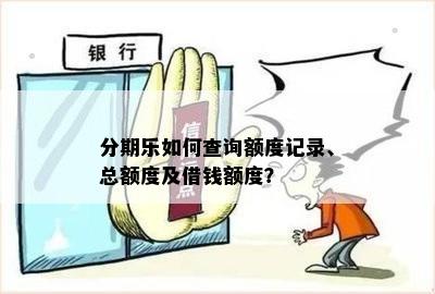 分期乐如何查询额度记录、总额度及借钱额度？