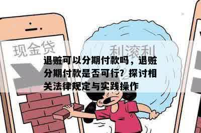 退赃可以分期付款吗，退赃分期付款是否可行？探讨相关法律规定与实践操作