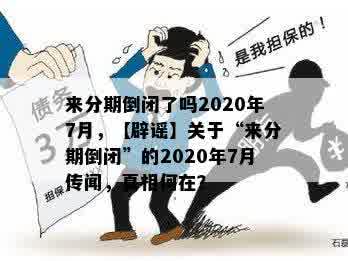 来分期倒闭了吗2020年7月，【辟谣】关于“来分期倒闭”的2020年7月传闻，真相何在？