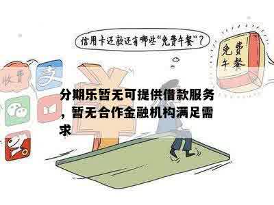 分期乐暂无可提供借款服务，暂无合作金融机构满足需求