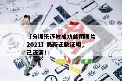 【分期乐还款成功截图图片2021】最新还款证明，已还清！