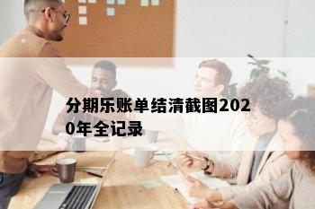 分期乐账单结清截图2020年全记录