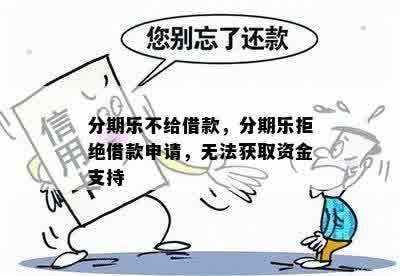 分期乐不给借款，分期乐拒绝借款申请，无法获取资金支持