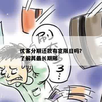 优客分期还款有宽限日吗？了解其最长期限