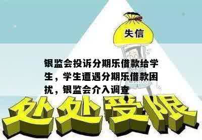 银监会投诉分期乐借款给学生，学生遭遇分期乐借款困扰，银监会介入调查