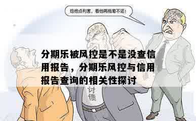 分期乐被风控是不是没查信用报告，分期乐风控与信用报告查询的相关性探讨