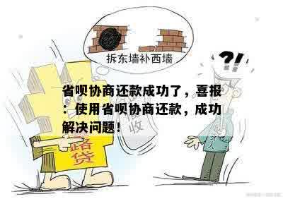 省呗协商还款成功了，喜报：使用省呗协商还款，成功解决问题！