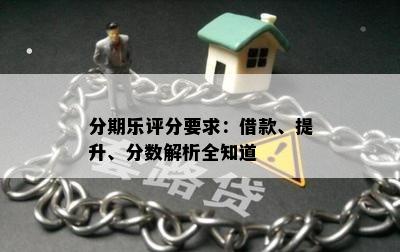 分期乐评分要求：借款、提升、分数解析全知道