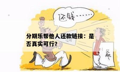 分期乐帮他人还款链接：是否真实可行？