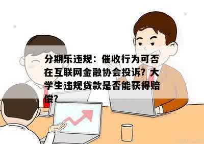 分期乐违规：催收行为可否在互联网金融协会投诉？大学生违规贷款是否能获得赔偿？