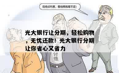 光大银行让分期，轻松购物，无忧还款！光大银行分期让你省心又省力