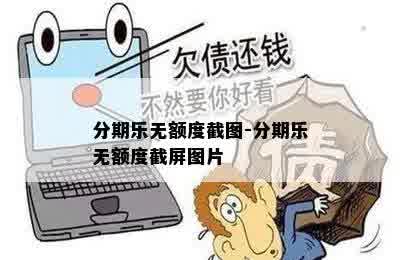 分期乐无额度截图-分期乐无额度截屏图片