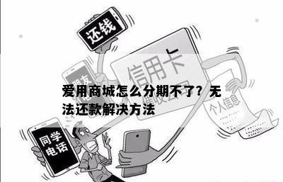 爱用商城怎么分期不了？无法还款解决方法