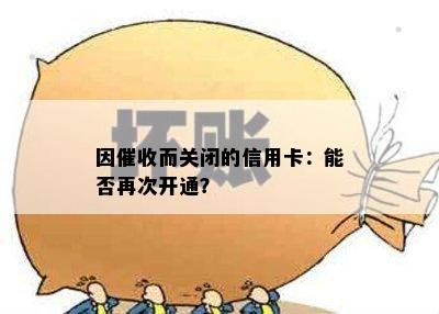 因催收而关闭的信用卡：能否再次开通？