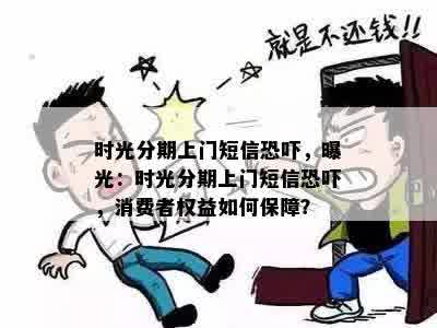 时光分期上门短信恐吓，曝光：时光分期上门短信恐吓，消费者权益如何保障？