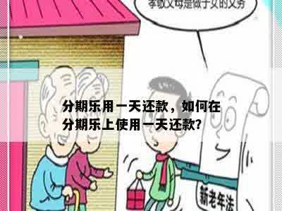 分期乐用一天还款，如何在分期乐上使用一天还款？