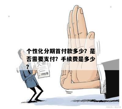 个性化分期首付款多少？是否需要支付？手续费是多少？