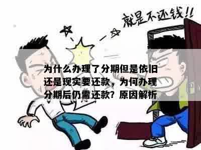 为什么办理了分期但是依旧还是现实要还款，为何办理分期后仍需还款？原因解析