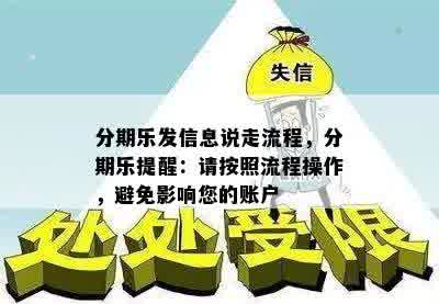 分期乐发信息说走流程，分期乐提醒：请按照流程操作，避免影响您的账户