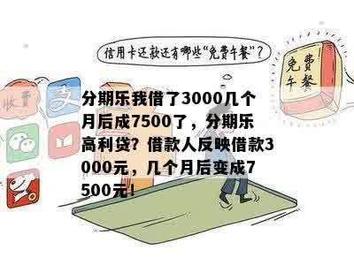 分期乐我借了3000几个月后成7500了，分期乐高利贷？借款人反映借款3000元，几个月后变成7500元！