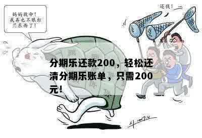 分期乐还款200，轻松还清分期乐账单，只需200元！