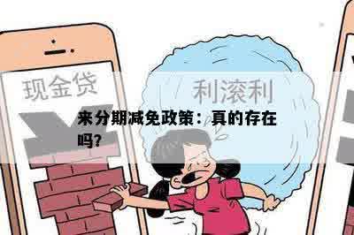 来分期减免政策：真的存在吗？