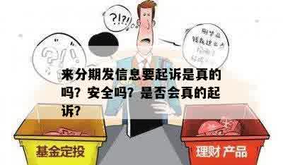 来分期发信息要起诉是真的吗？安全吗？是否会真的起诉？