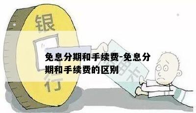 免息分期和手续费-免息分期和手续费的区别