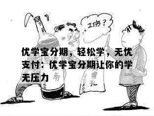 优学宝分期，轻松学，无忧支付：优学宝分期让你的学无压力