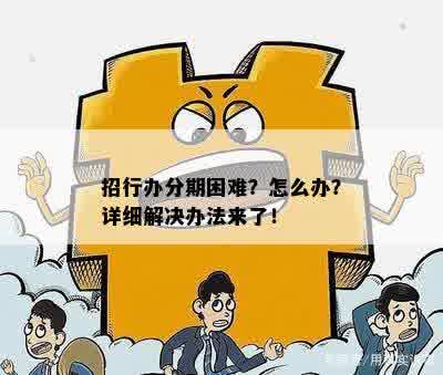 招行办分期困难？怎么办？详细解决办法来了！