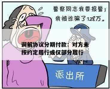 调解协议分期付款：对方未按约定履行或仅部分履行