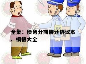 全集：债务分期偿还协议本、模板大全