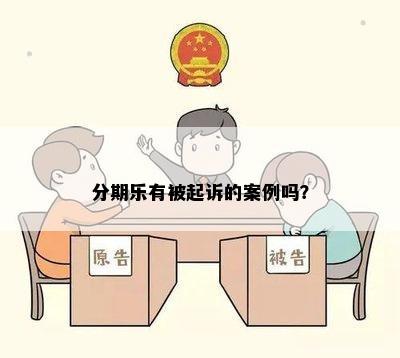 分期乐有被起诉的案例吗？