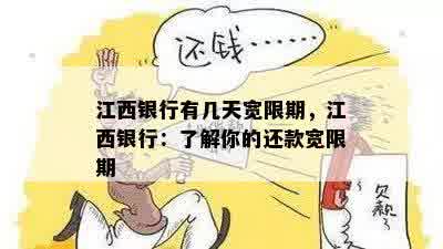 江西银行有几天宽限期，江西银行：了解你的还款宽限期