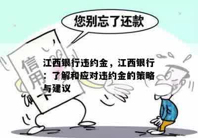 江西银行违约金，江西银行：了解和应对违约金的策略与建议