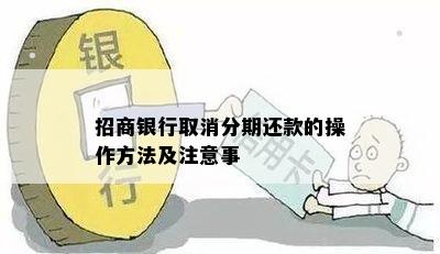 招商银行取消分期还款的操作方法及注意事