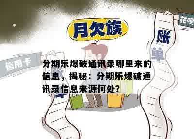 分期乐爆破通讯录哪里来的信息，揭秘：分期乐爆破通讯录信息来源何处？