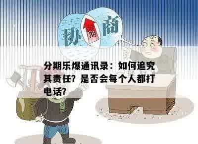 分期乐爆通讯录：如何追究其责任？是否会每个人都打电话？