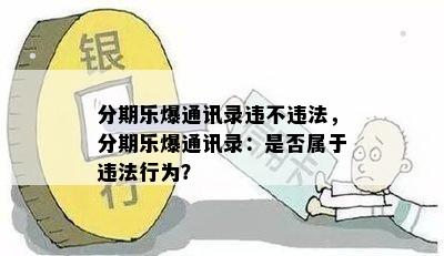 分期乐爆通讯录违不违法，分期乐爆通讯录：是否属于违法行为？