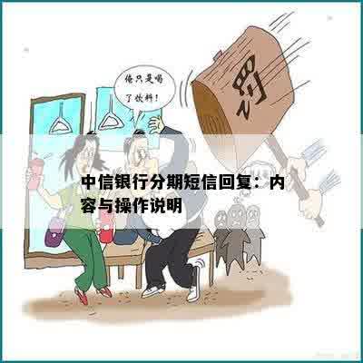 中信银行分期短信回复：内容与操作说明